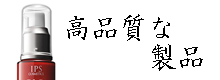 高品質