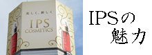 IPSの魅力