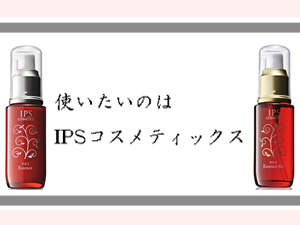 IPSコスメティックスを使う