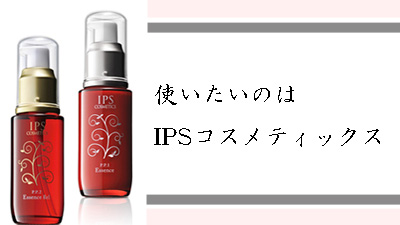 使いたいのはIPSコスメティックス